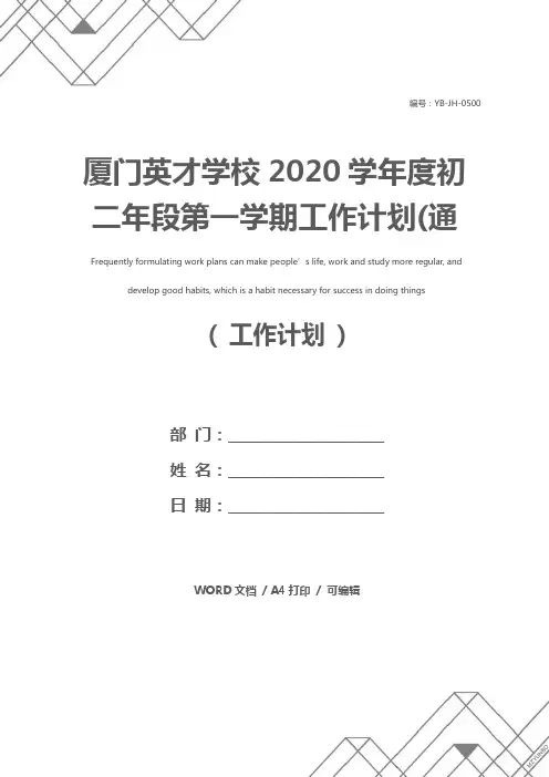 厦门英才学校2020学年度初二年段第一学期工作计划(通用版)