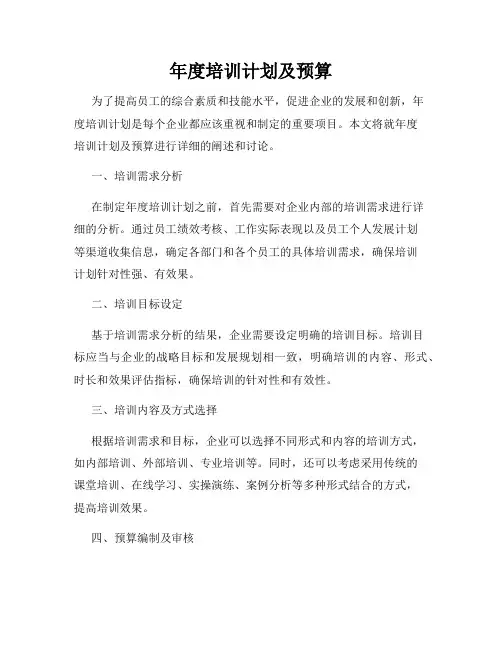 年度培训计划及预算