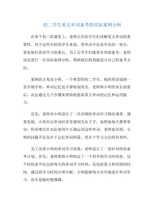 初二学生英文单词备考的实际案例分析