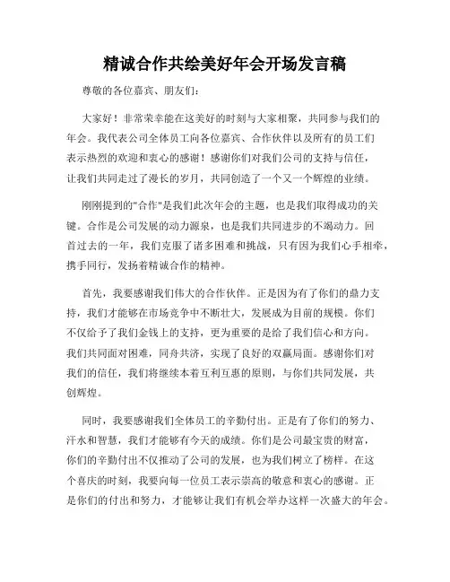 精诚合作共绘美好年会开场发言稿