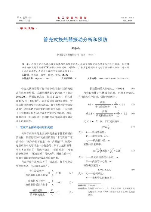管壳式换热器振动分析和预防