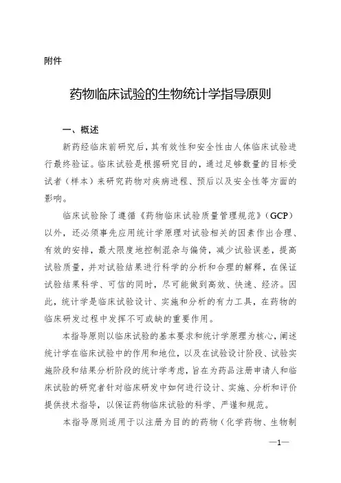 【指导原则】药物临床试验的生物统计学指导原则