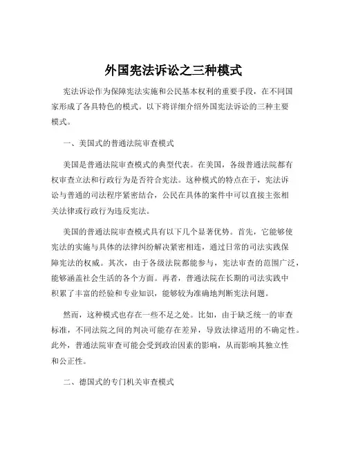 外国宪法诉讼之三种模式