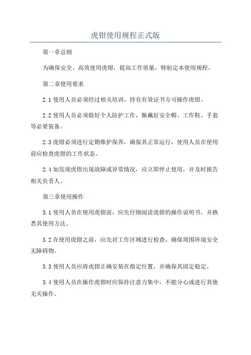 虎钳使用规程正式版