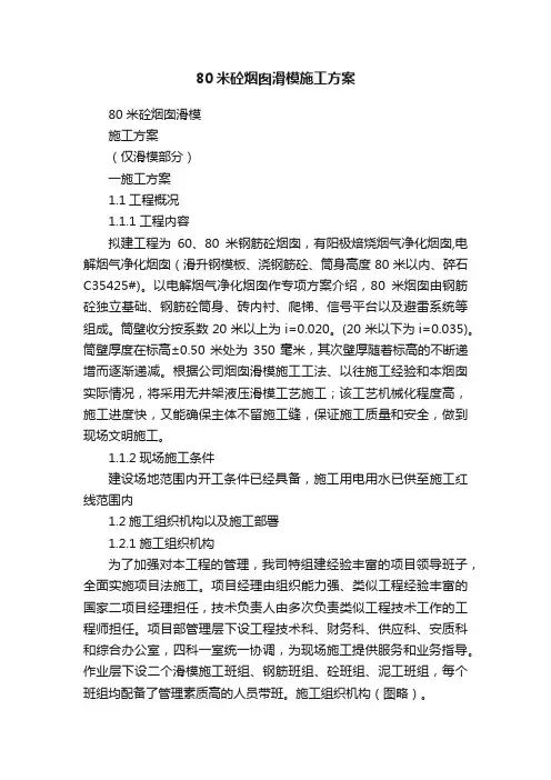 80米砼烟囱滑模施工方案