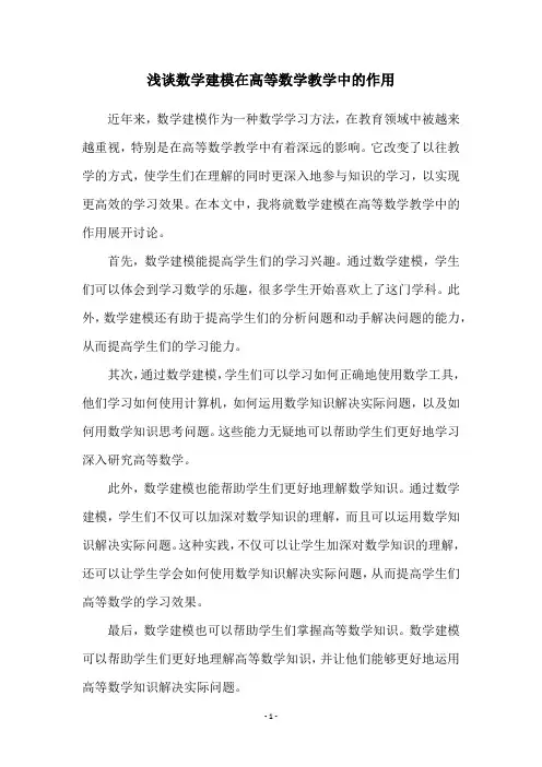 浅谈数学建模在高等数学教学中的作用