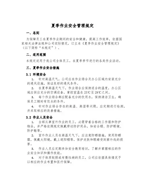 夏季作业安全管理规定
