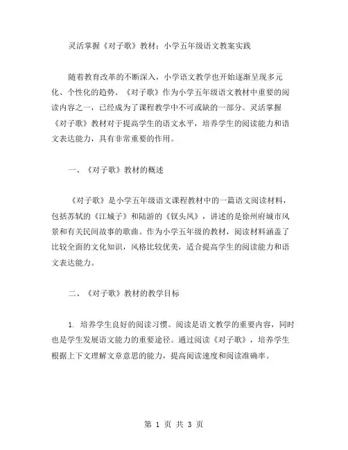 灵活掌握《对子歌》教材：小学五年级语文教案实践