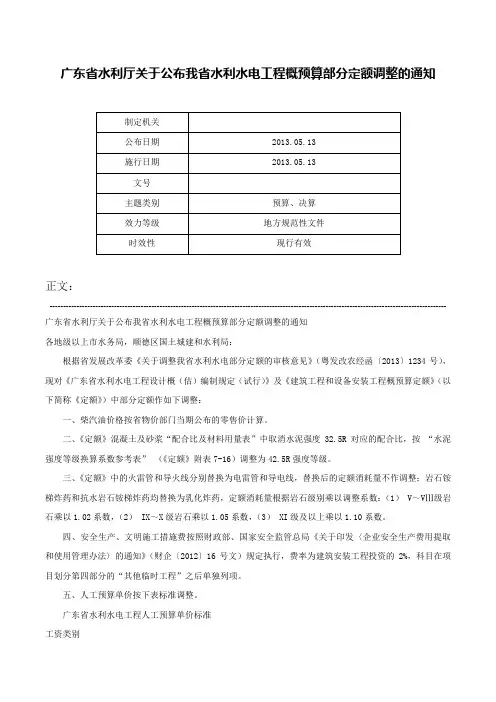 广东省水利厅关于公布我省水利水电工程概预算部分定额调整的通知-