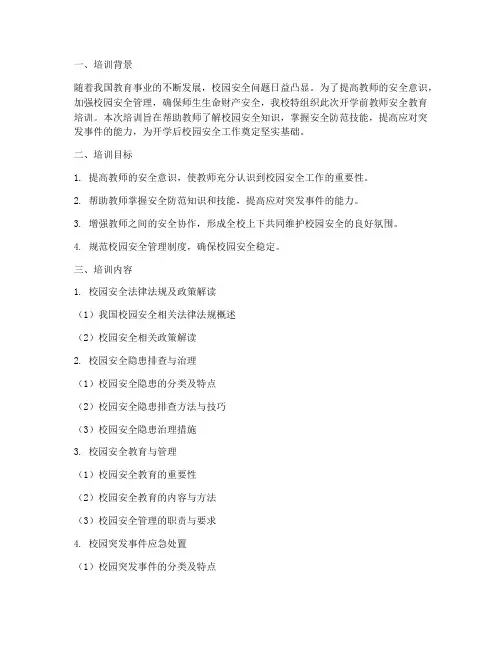开学前教师安全教育培训