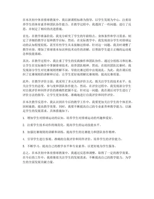 初中体育排球教案反思