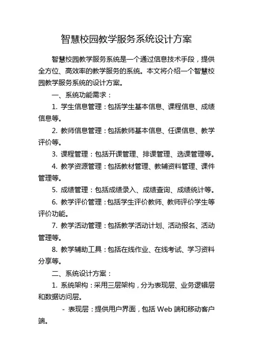 智慧校园教学服务系统设计方案