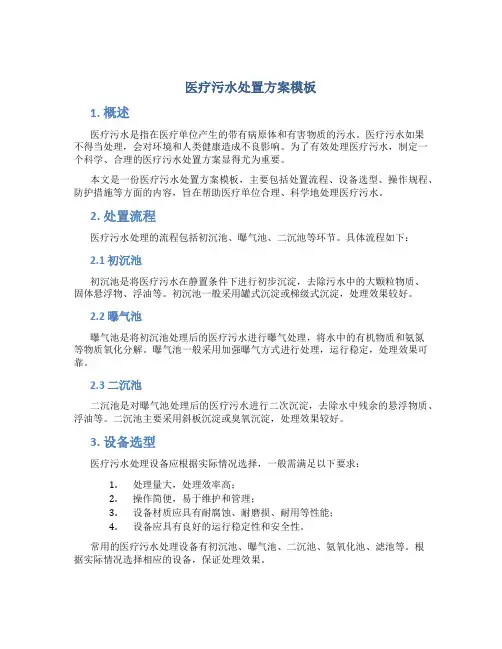 医疗污水处置方案模板