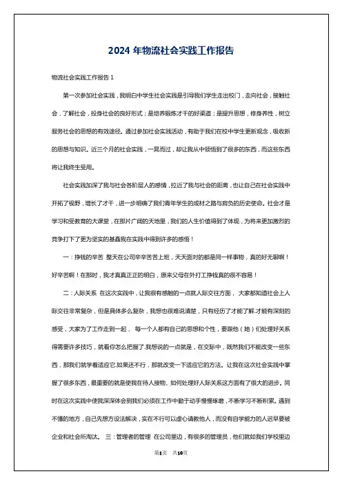 2024年物流社会实践工作报告