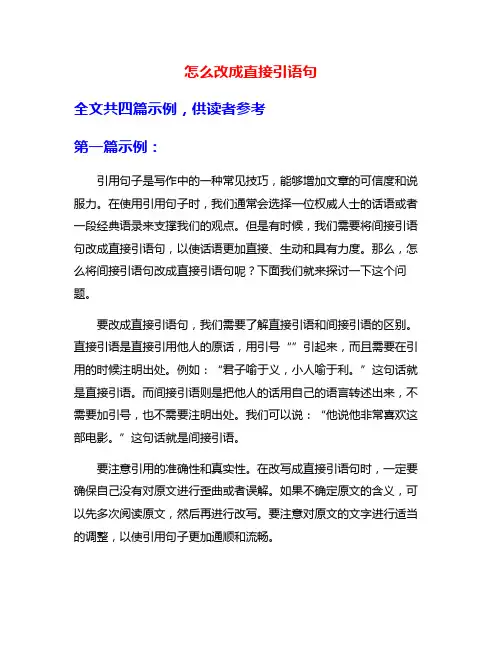 怎么改成直接引语句