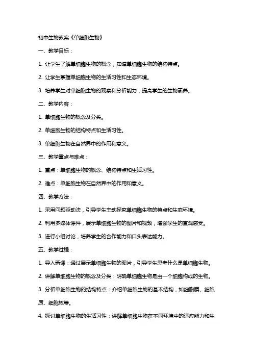 初中生物教案《单细胞生物》