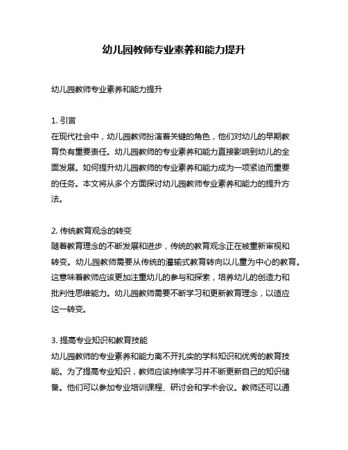 幼儿园教师专业素养和能力提升