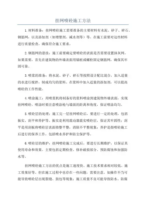 挂网喷砼施工方法