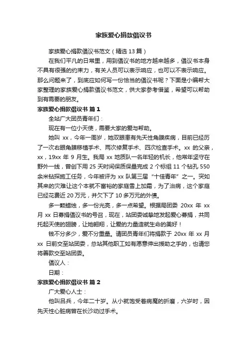 家族爱心捐款倡议书