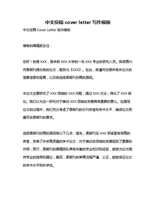 中文投稿cover letter写作模板