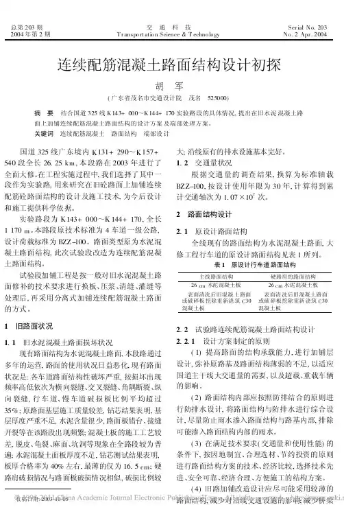 连续配筋混凝土路面结构设计初探