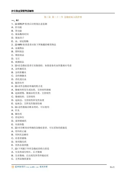 护士资格习题第三章 第二十二节 急腹症病人的护理