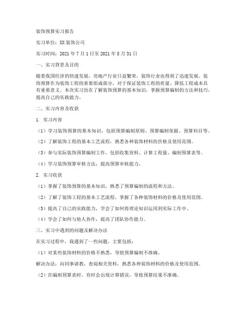 装饰预算实习报告