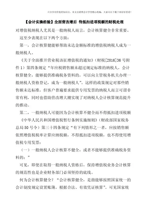【会计实操经验】全面营改增后 待抵扣进项税额的财税处理