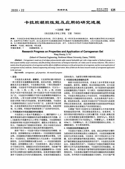 卡拉胶凝胶性能及应用的研究进展