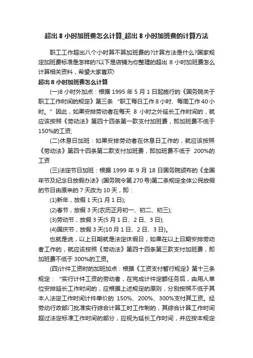 超出8小时加班费怎么计算_超出8小时加班费的计算方法