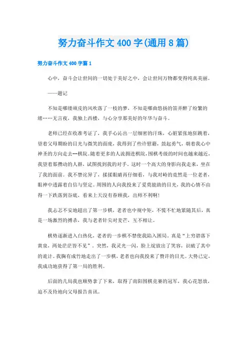 努力奋斗作文400字(通用8篇)