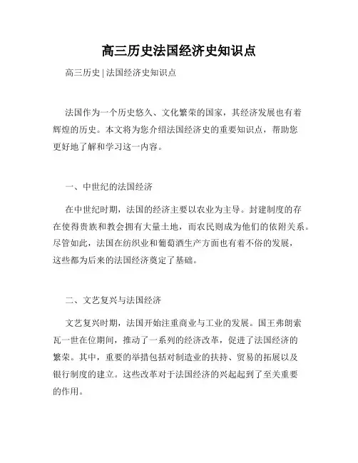 高三历史法国经济史知识点
