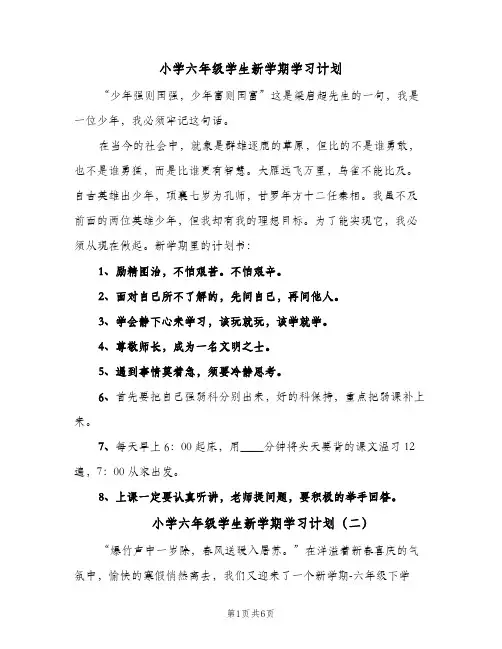 小学六年级学生新学期学习计划(5篇)