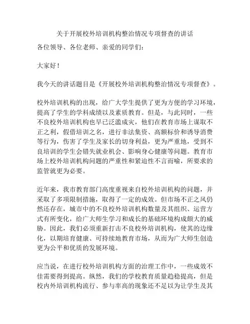 关于开展校外培训机构整治情况专项督查的讲话