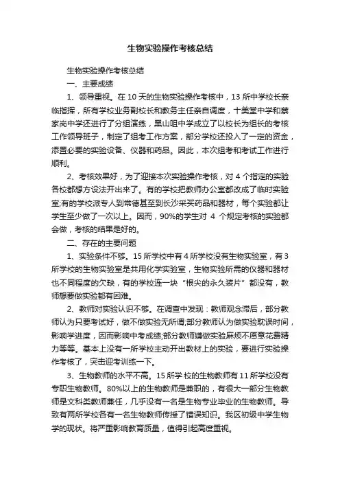 生物实验操作考核总结