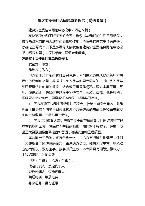 建房安全责任合同简单协议书（精选5篇）