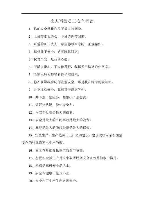 家人写给员工安全寄语