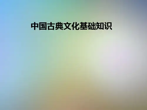 中国古典文化基础知识