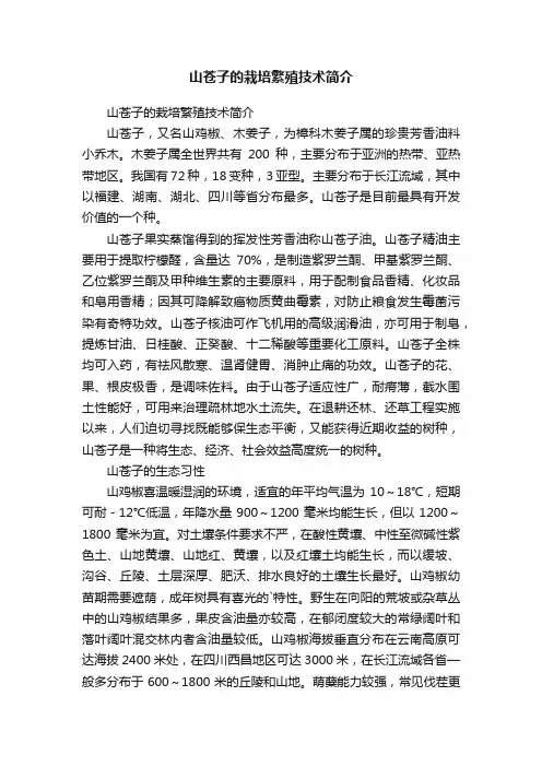 山苍子的栽培繁殖技术简介