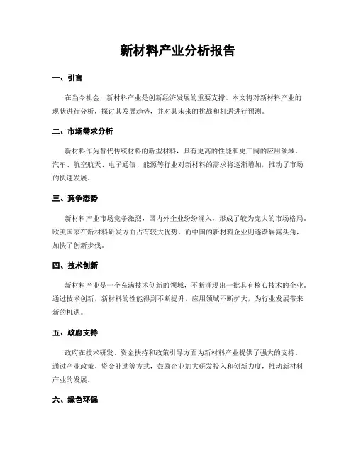 新材料产业分析报告