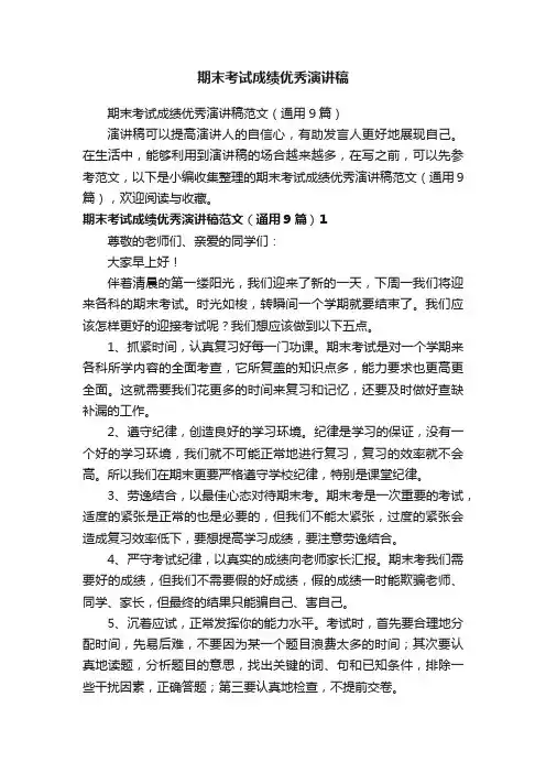 期末考试成绩优秀演讲稿
