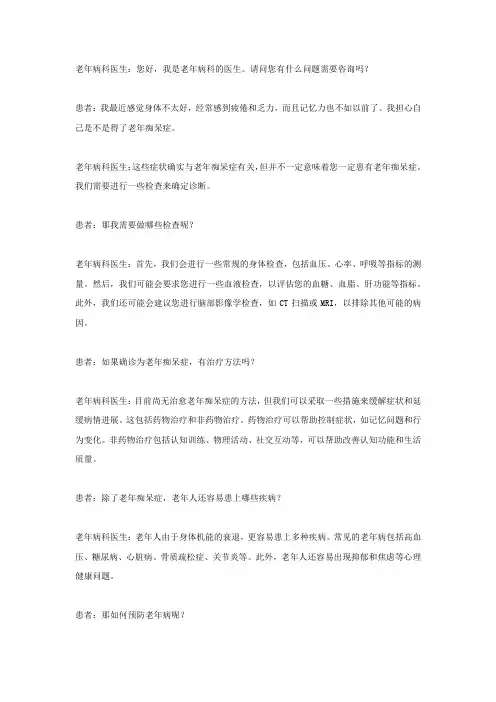 老年病科医生采访记录