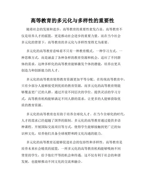 高等教育的多元化与多样性的重要性
