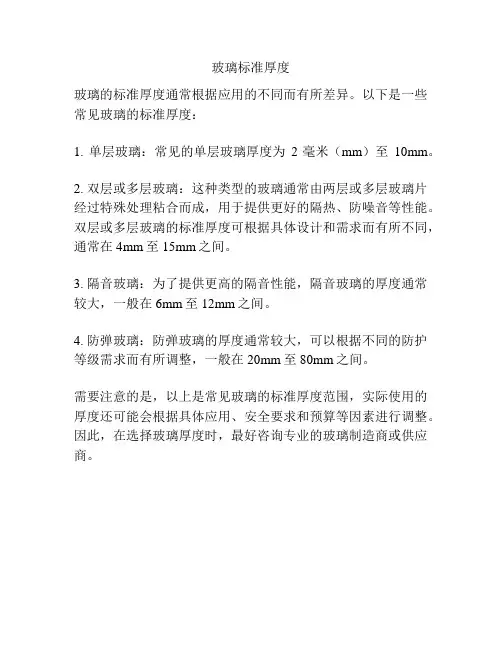 玻璃标准厚度