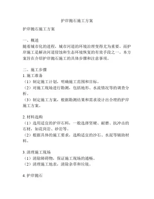 护岸抛石施工方案