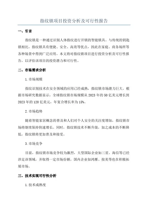 指纹锁项目投资分析及可行性报告