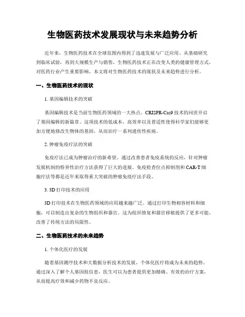 生物医药技术发展现状与未来趋势分析