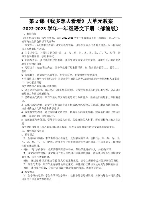 第2课《我多想去看看》大单元教案-2022-2023学年一年级语文下册(部编版)