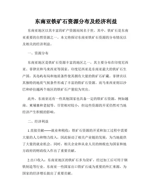 东南亚铁矿石资源分布及经济利益