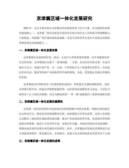 京津冀区域一体化发展研究